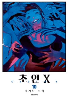 초인X