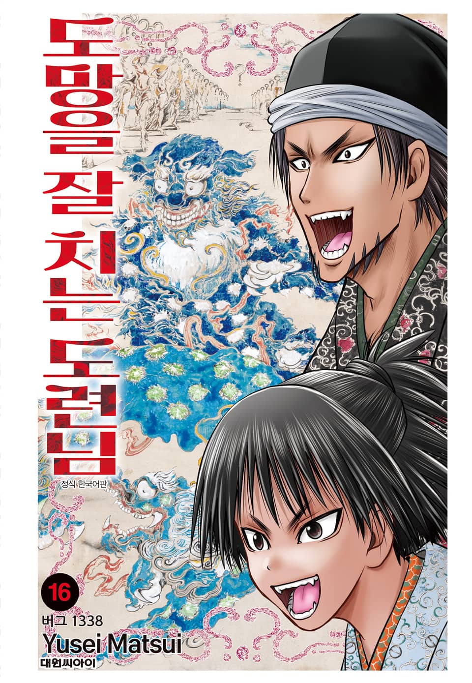 도망을 잘 치는 도련님 16권