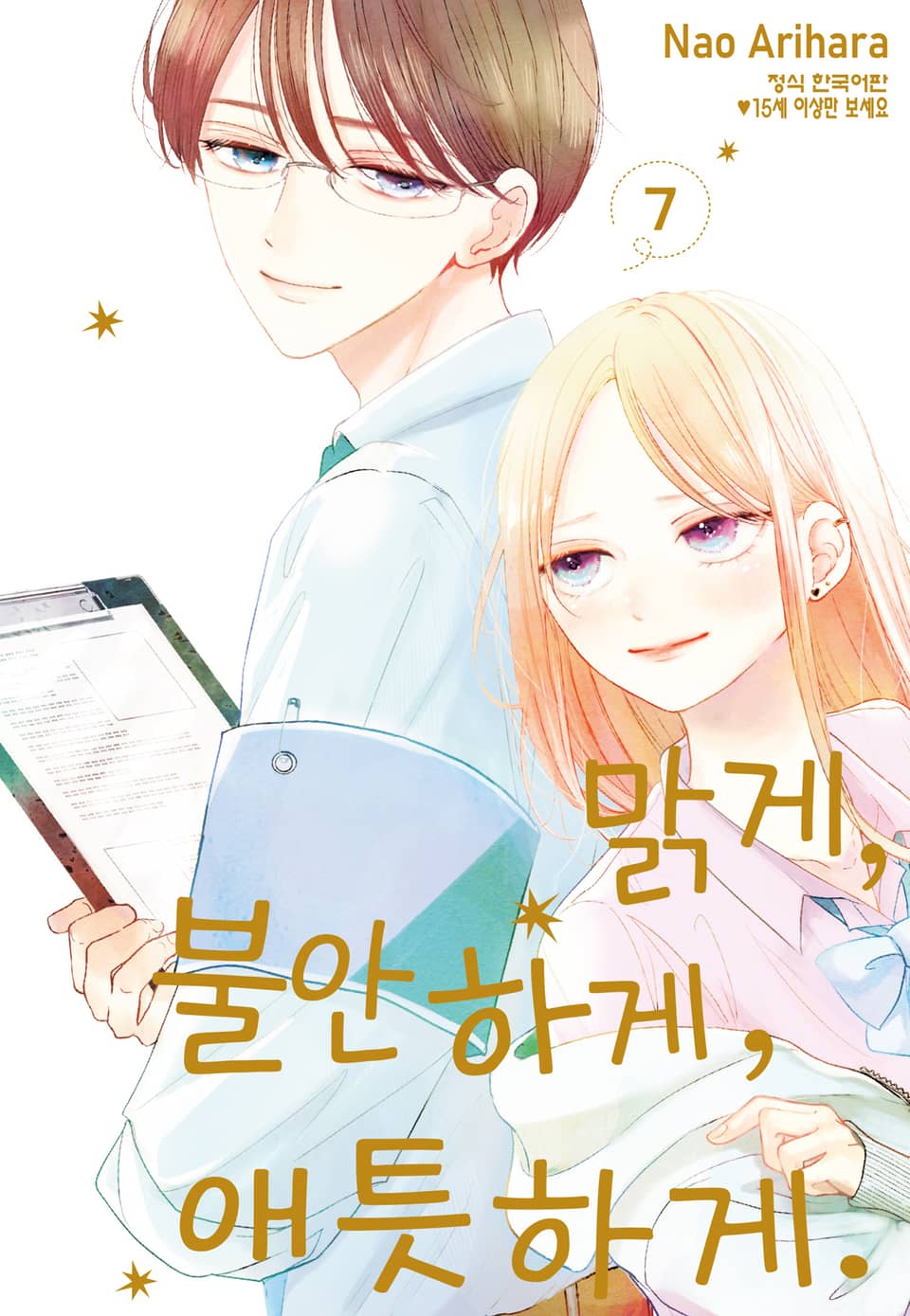 맑게, 불안하게, 애틋하게 7권 (완결)