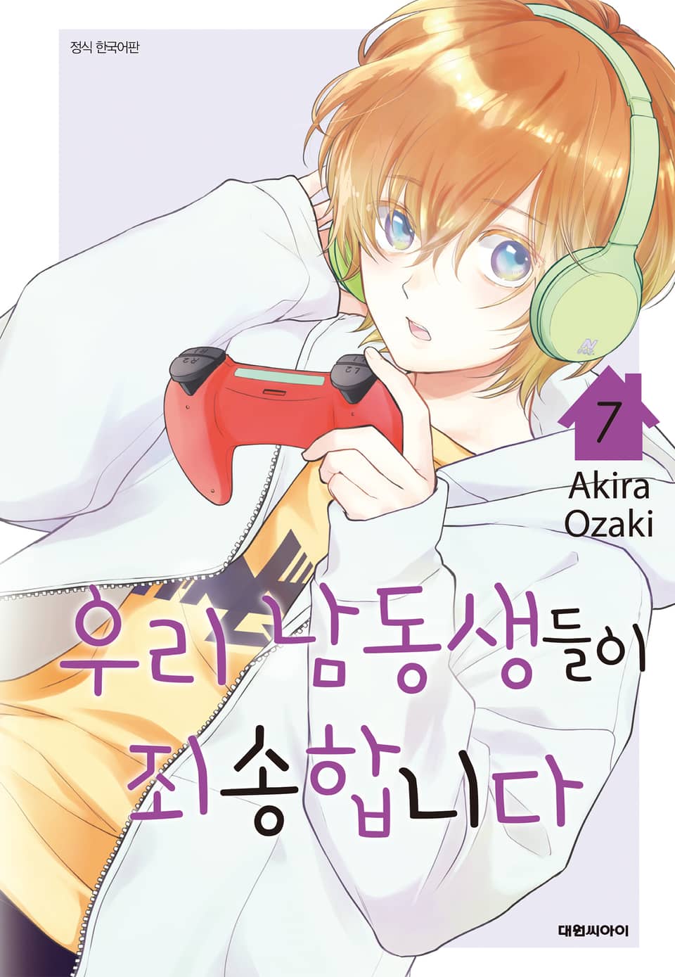 우리 남동생들이 죄송합니다 7권