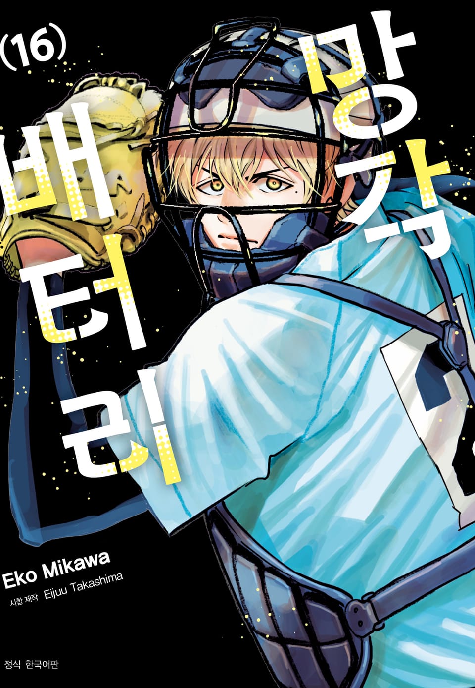 망각 배터리 16권