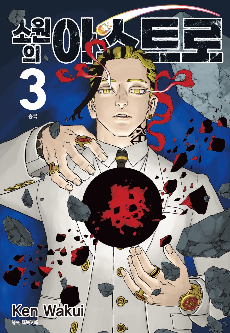 소원의 아스트로 3권