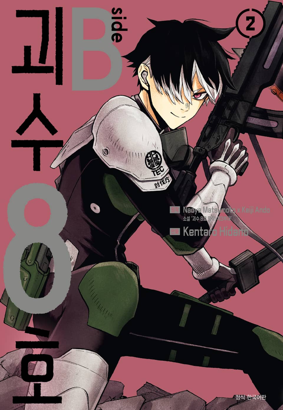 괴수 8호 side B 2권 (완결)