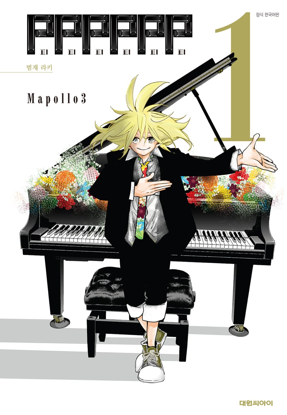 피피피피피피(PPPPPP) 1권