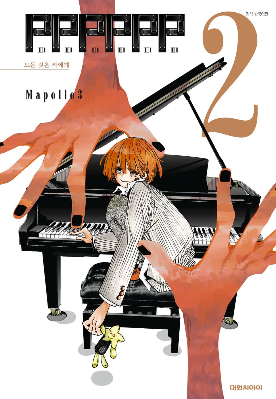 피피피피피피(PPPPPP) 2권