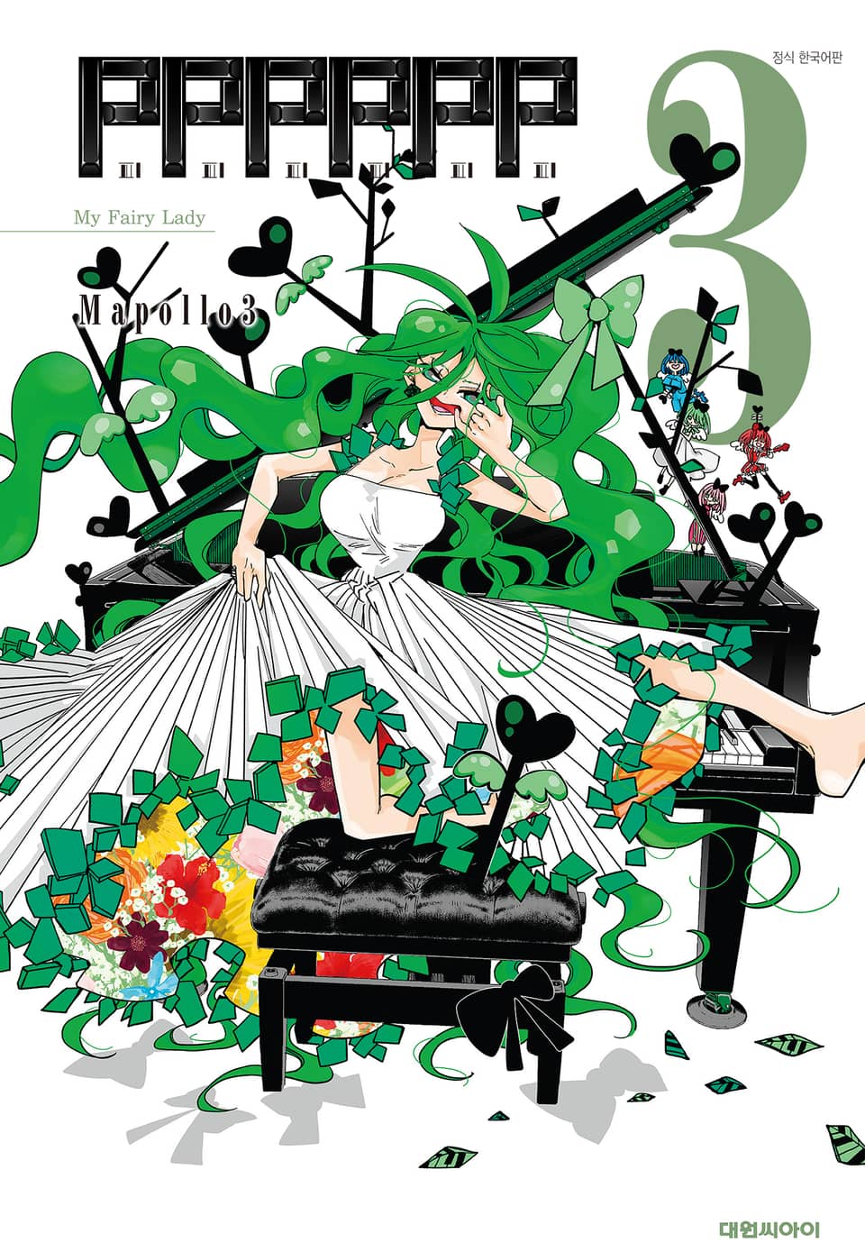 피피피피피피(PPPPPP) 3권