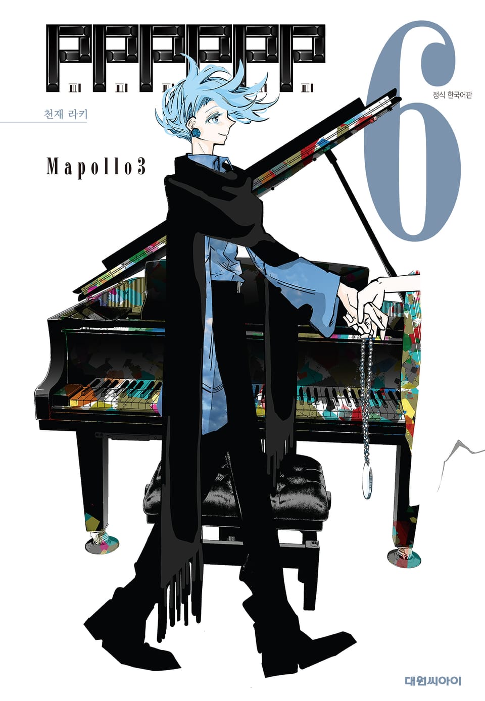 피피피피피피(PPPPPP) 6권