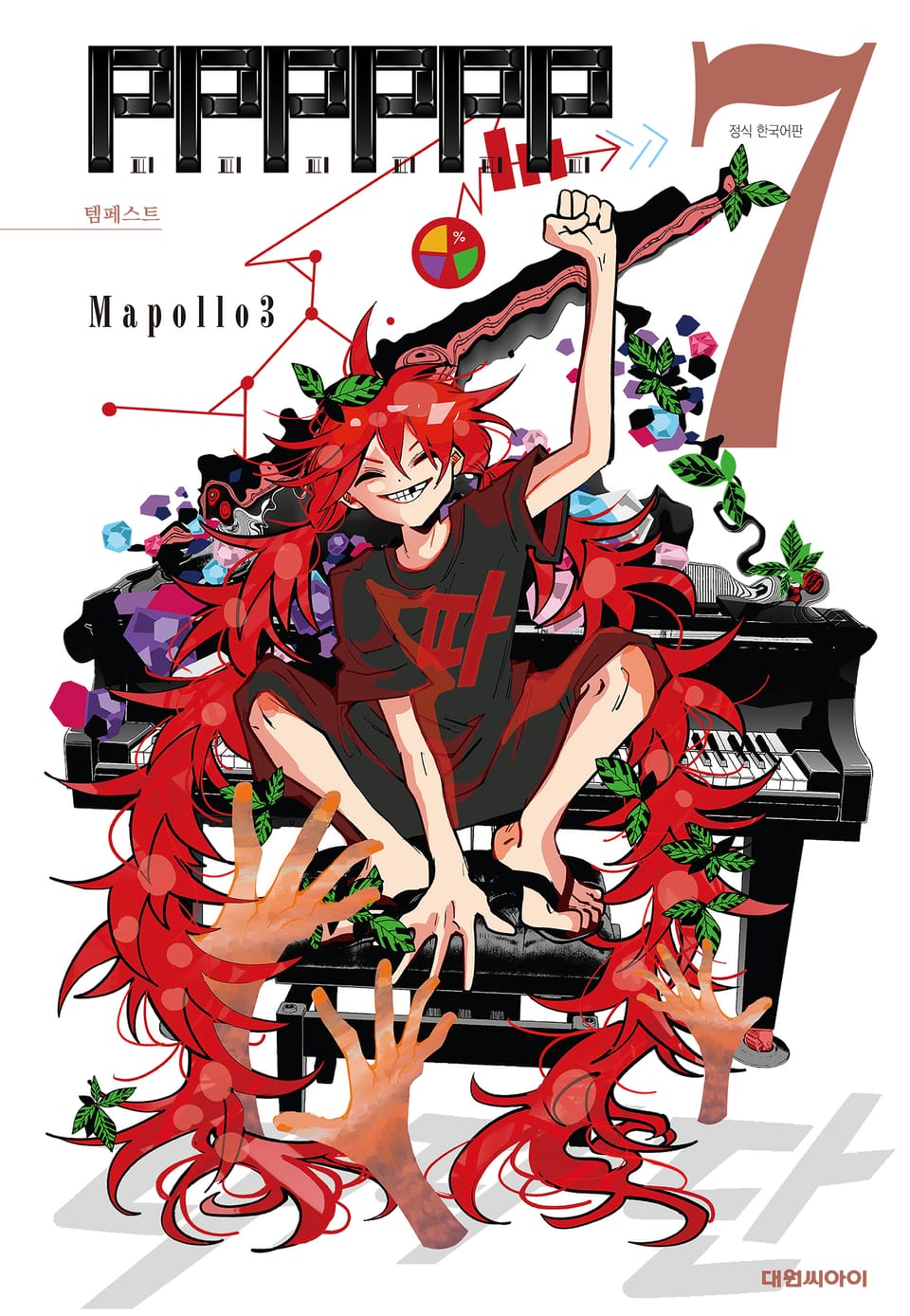 피피피피피피(PPPPPP) 7권