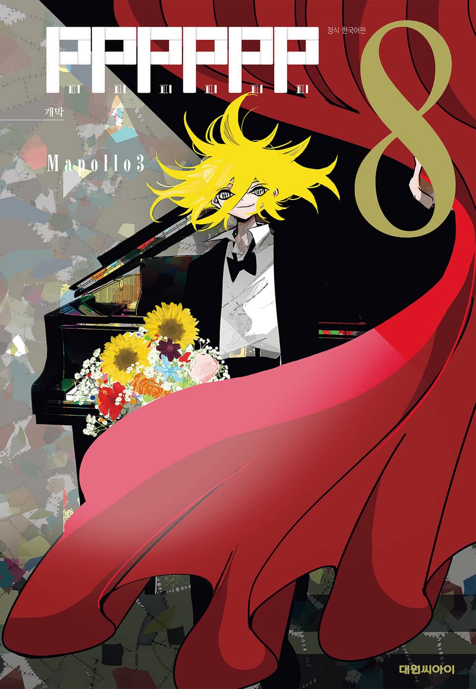 피피피피피피(PPPPPP) 8권 (완결)