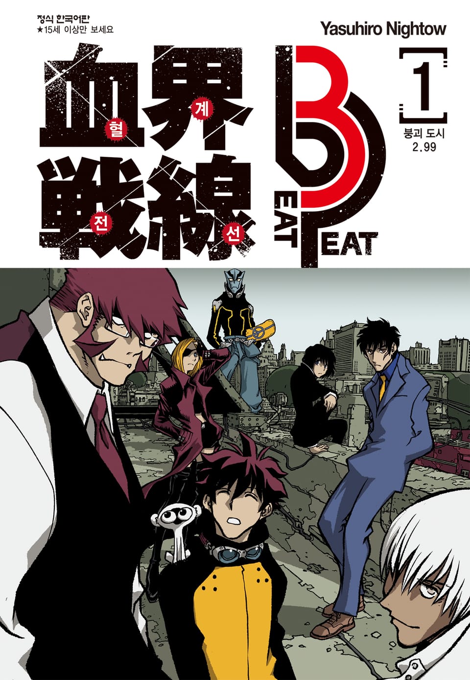 혈계전선 Beat 3 Peat 1권
