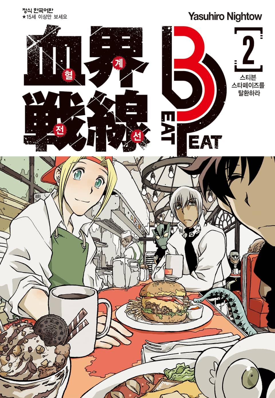 혈계전선 Beat 3 Peat 2권