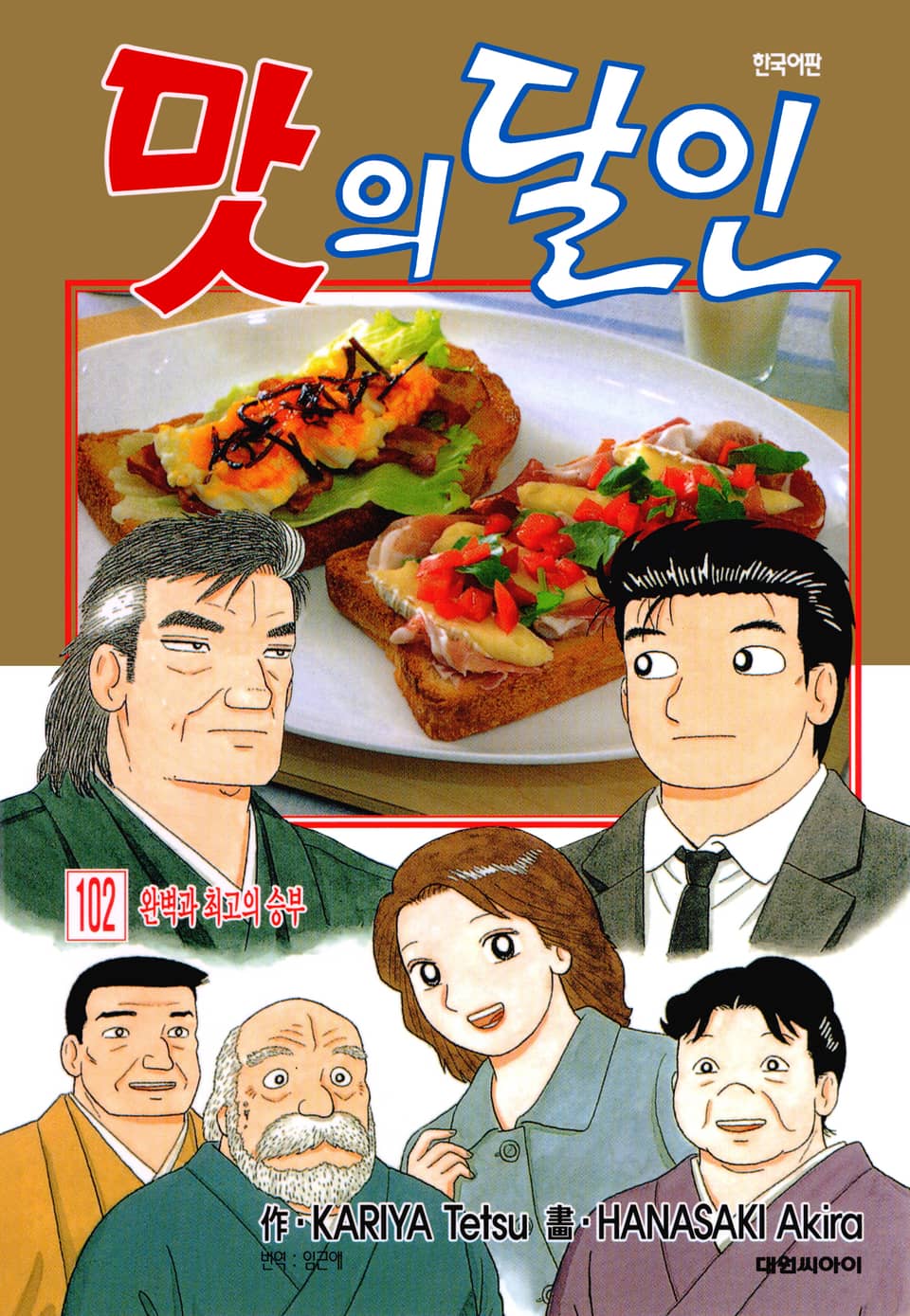 맛의 달인 102권