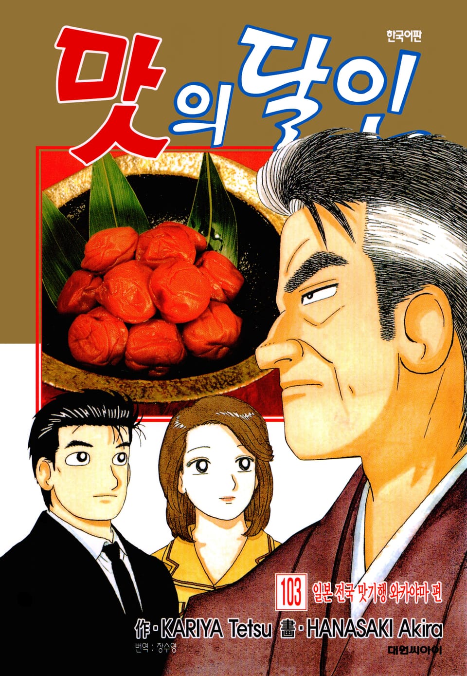 맛의 달인 103권