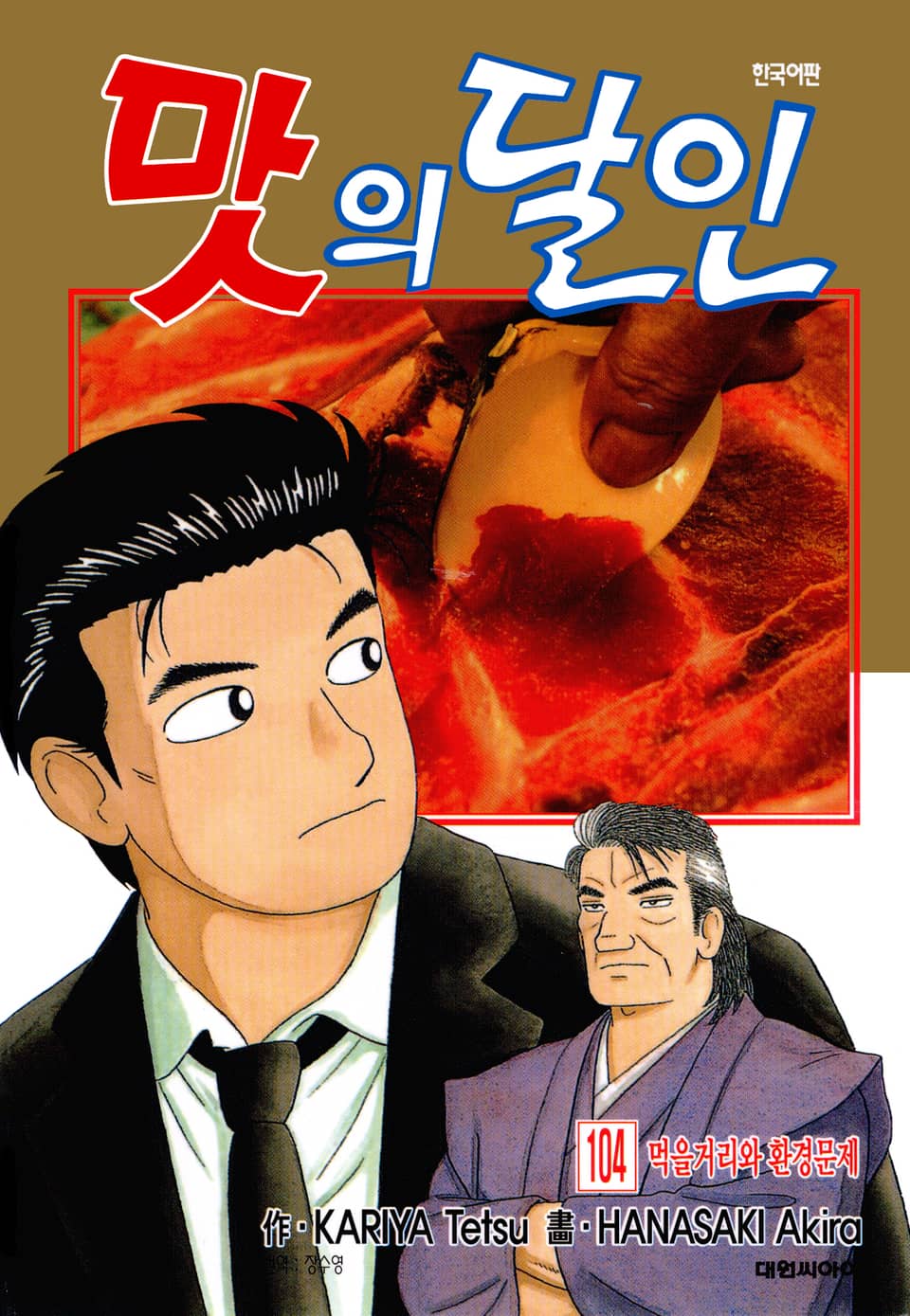 맛의 달인 104권