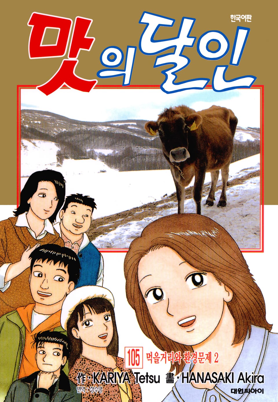 맛의 달인 105권