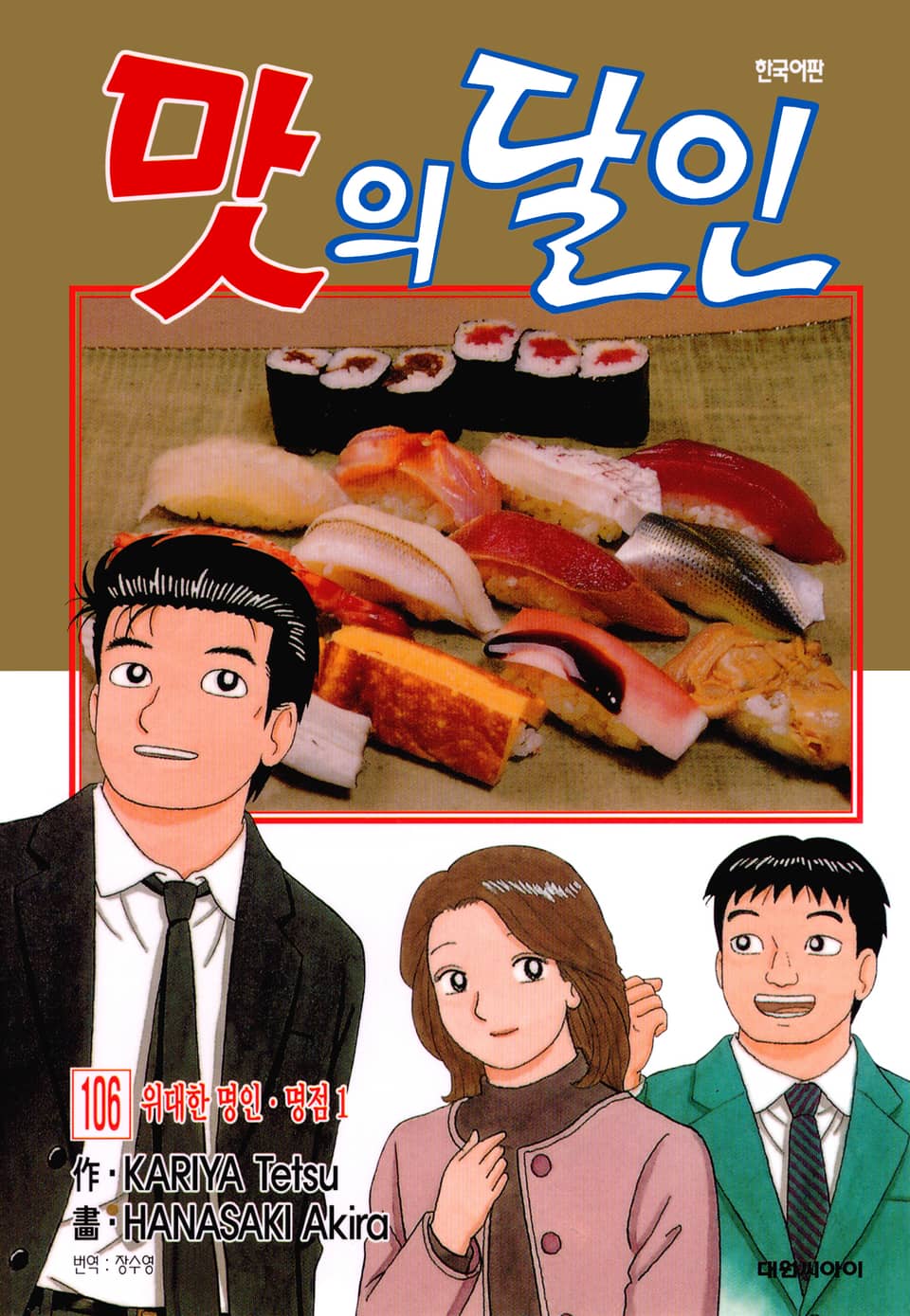 맛의 달인 106권
