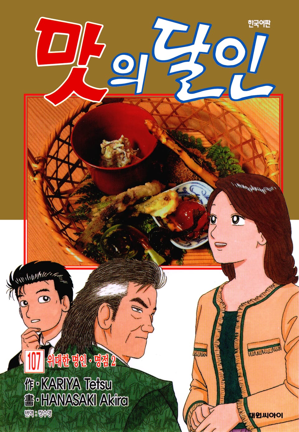 맛의 달인 107권