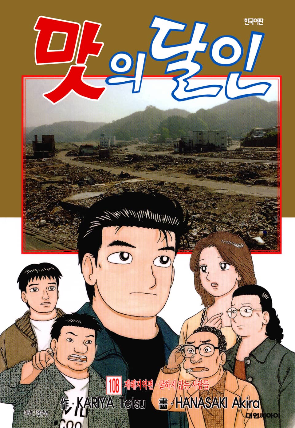 맛의 달인 108권