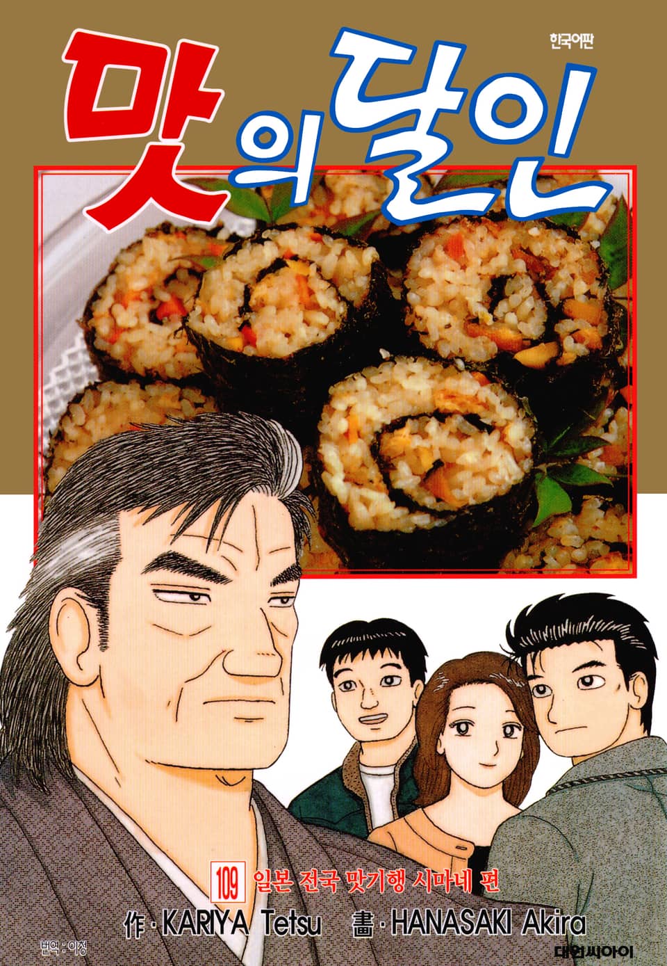 맛의 달인 109권