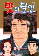 맛의 달인 표지 이미지