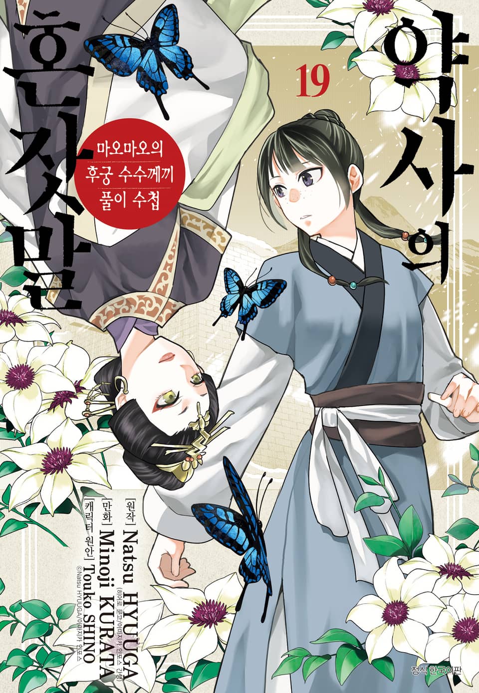 [코믹] 약사의 혼잣말(마오마오의 후궁 수수께끼 풀이수첩) 19권