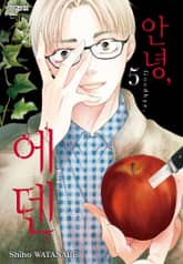 안녕, 에덴 표지 이미지