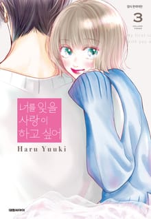 너를 잊을 사랑이 하고 싶어