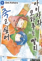 아이자와 코하루는 빨리 죽고 싶어 표지 이미지