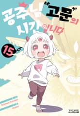 공주님 "고문"의 시간입니다 표지 이미지