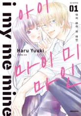 아이 마이 미 마인 표지 이미지