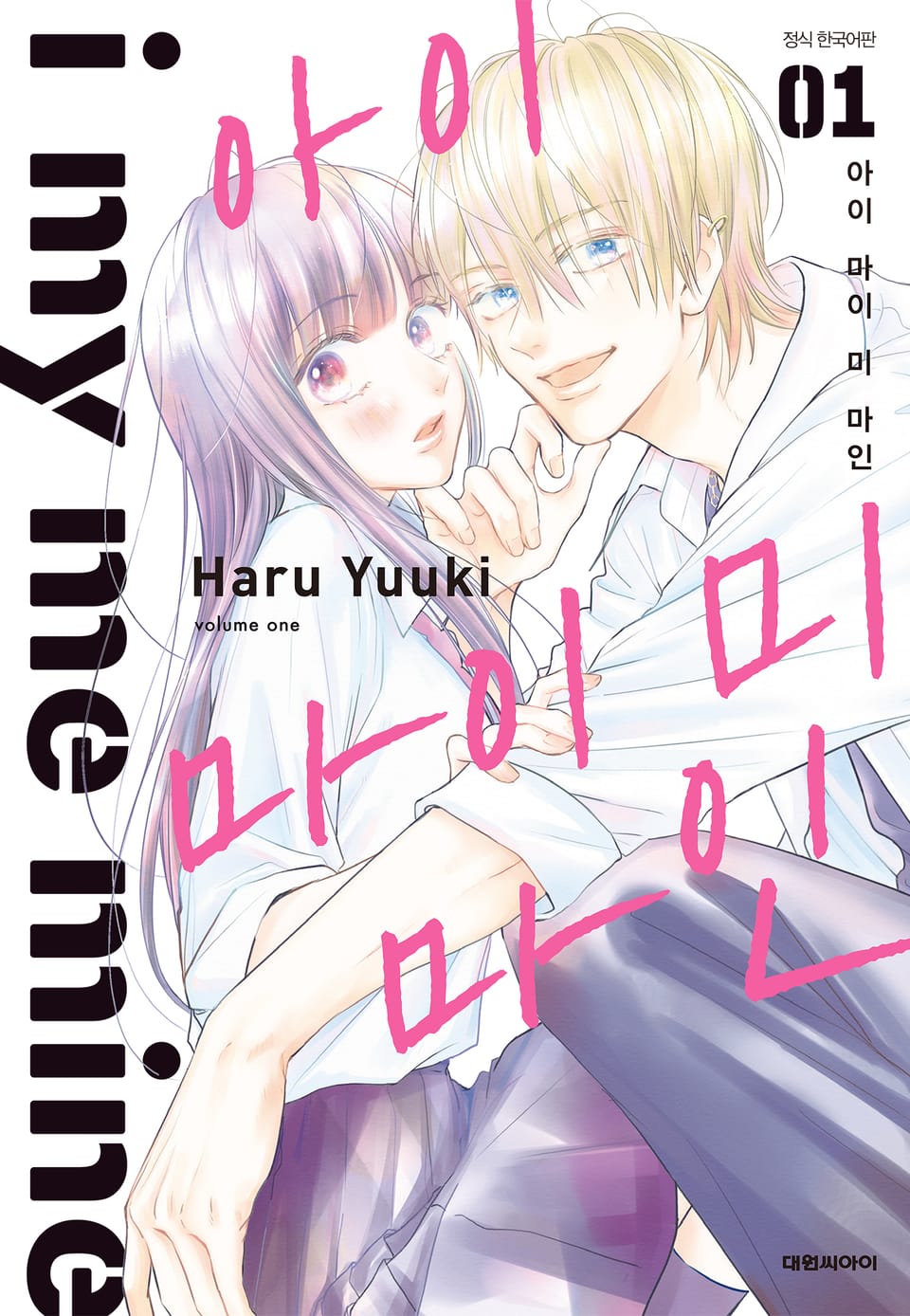 아이 마이 미 마인 1권