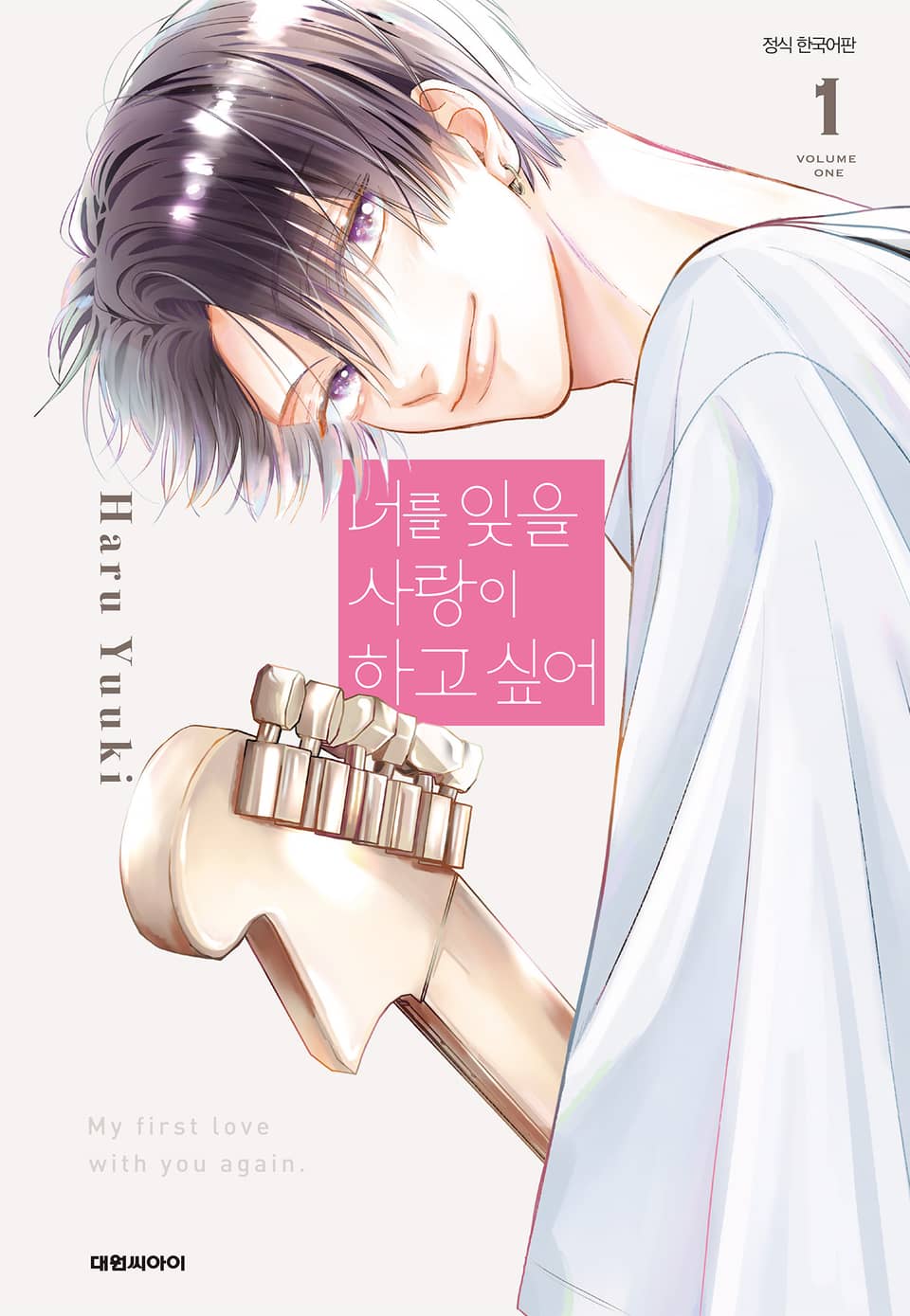 너를 잊을 사랑이 하고 싶어 1권