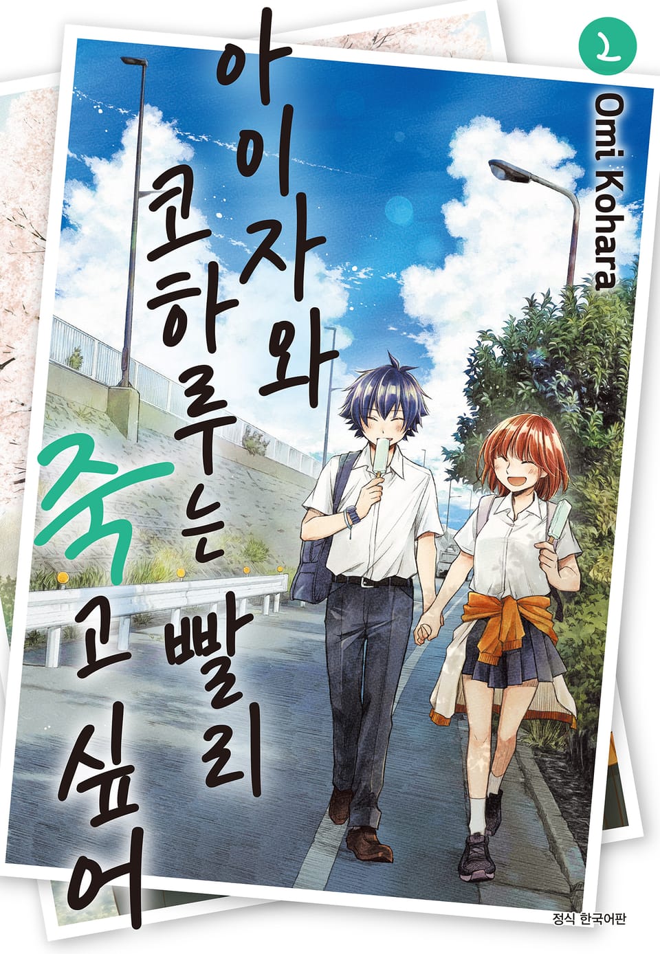 아이자와 코하루는 빨리 죽고 싶어 2권