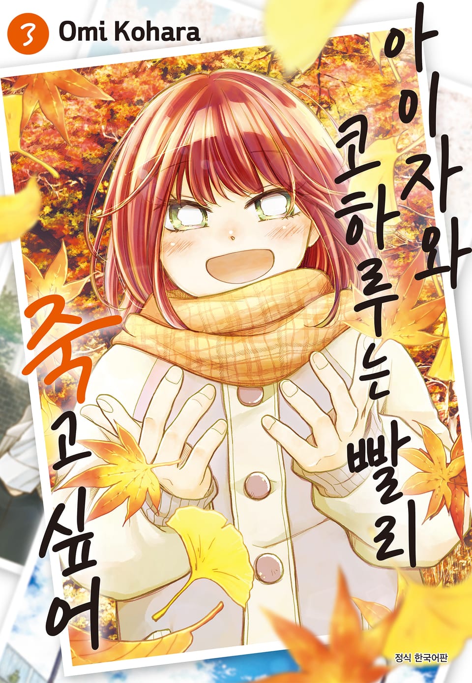 아이자와 코하루는 빨리 죽고 싶어 3권