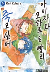 아이자와 코하루는 빨리 죽고 싶어 표지 이미지