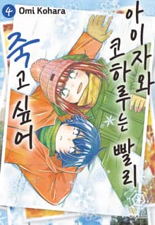 아이자와 코하루는 빨리 죽고 싶어