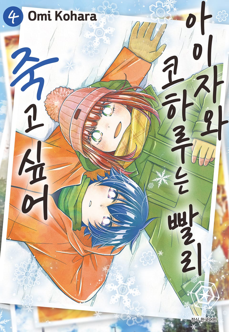 아이자와 코하루는 빨리 죽고 싶어 4권