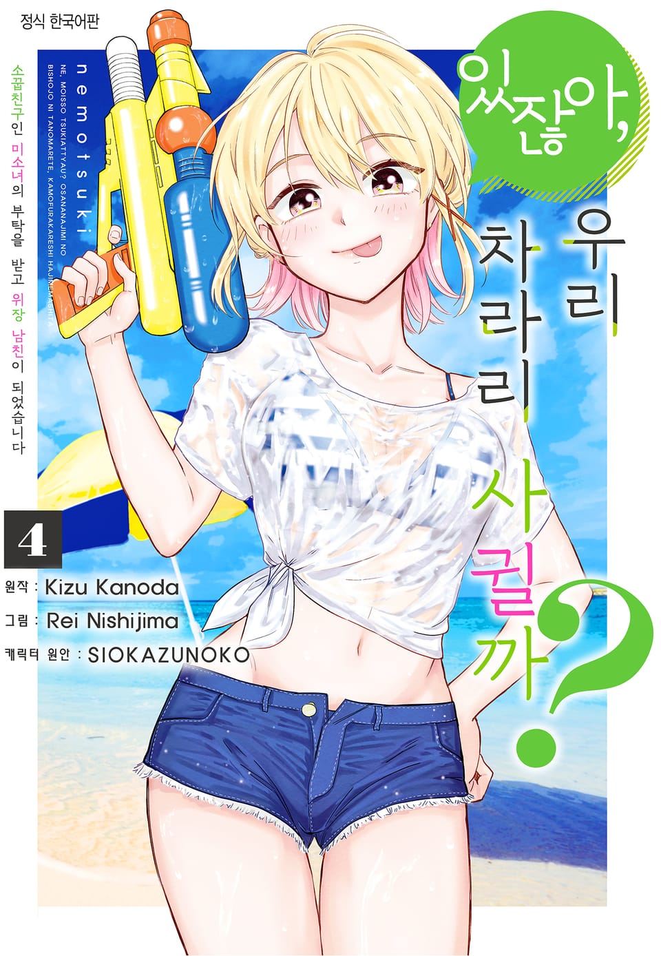 [코믹] 있잖아, 우리 차라리 사귈까? 소꿉친구인 미소녀의 부탁을 받고 위장 남친이 되었습니다 4권