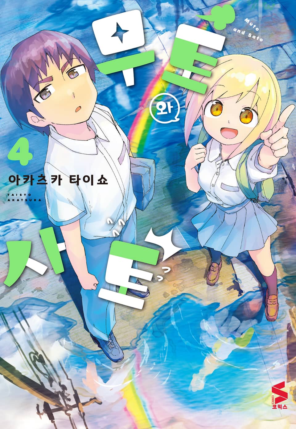 무토와 사토 4권