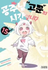 공주님 "고문"의 시간입니다 표지 이미지