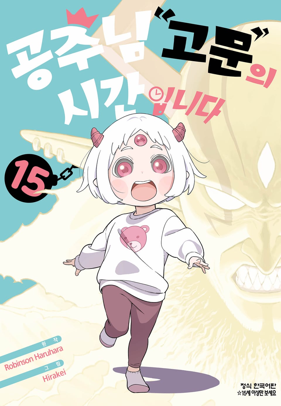 공주님 "고문"의 시간입니다 15권