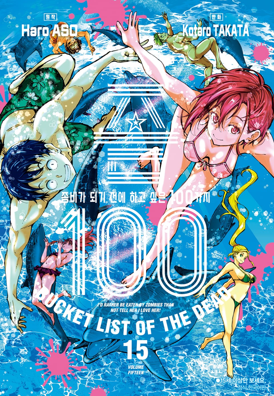 좀100 -좀비가 되기 전에 하고 싶은 100가지- 15권