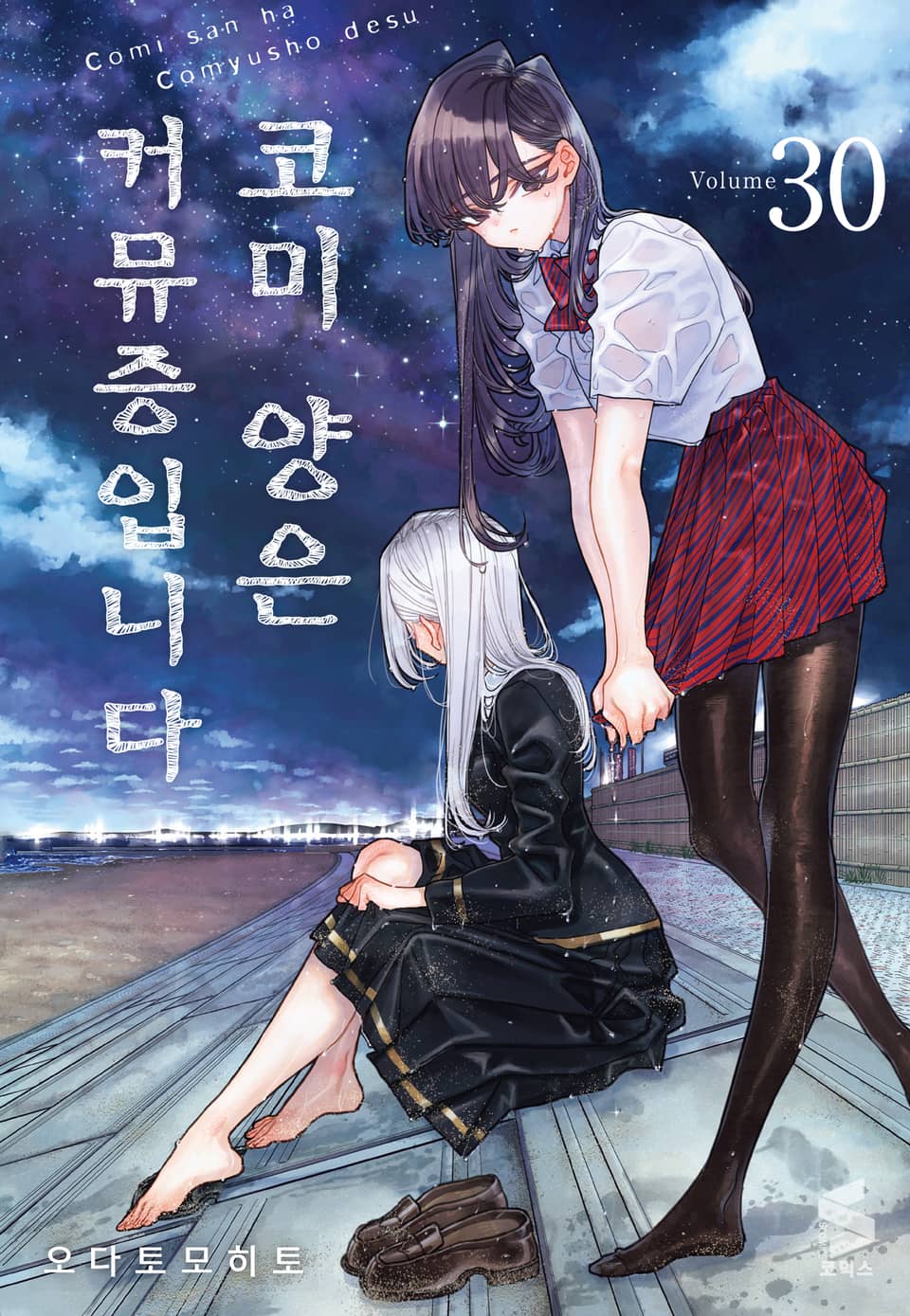 코미 양은 커뮤증입니다 30권