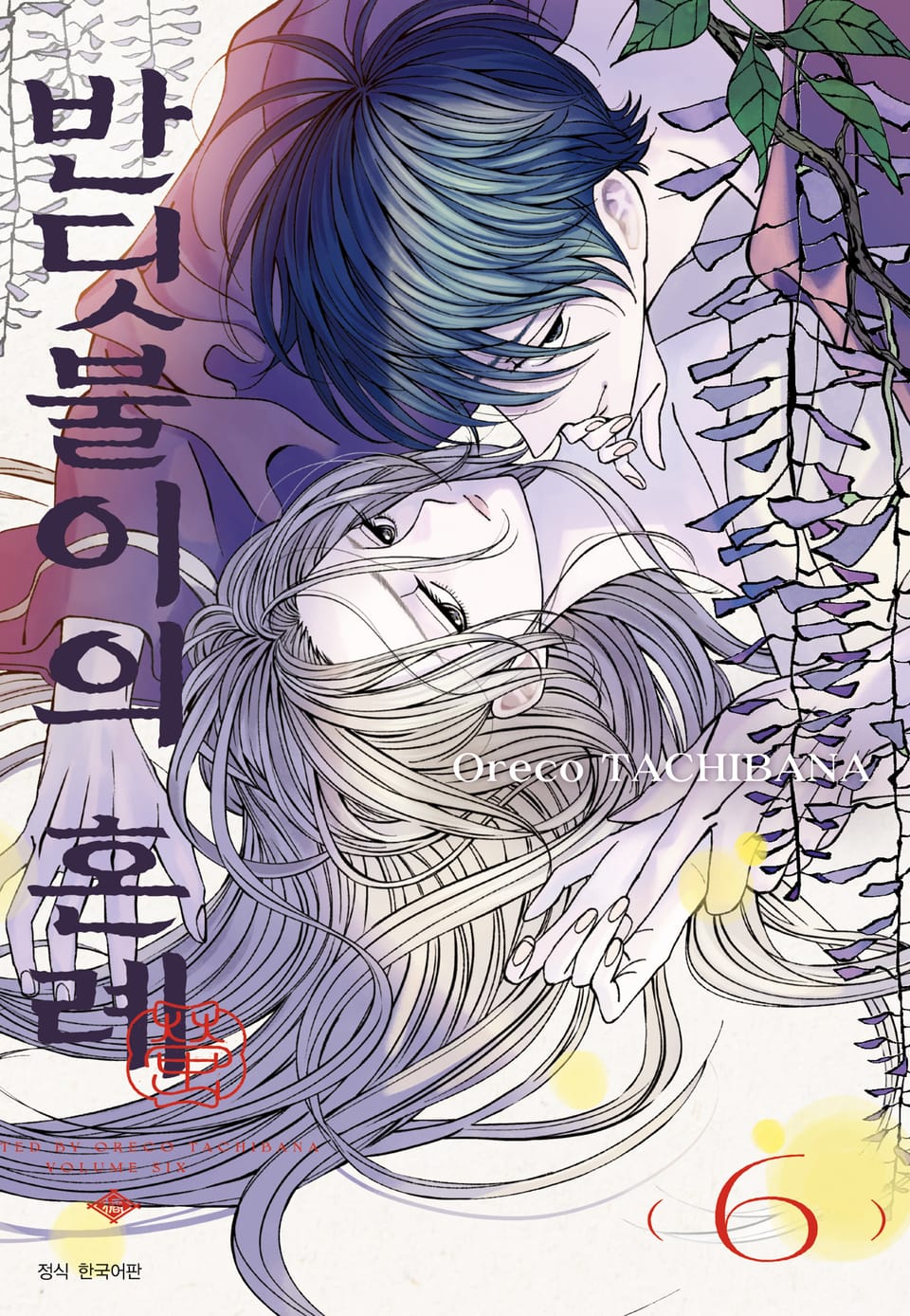 반딧불이의 혼례 6권