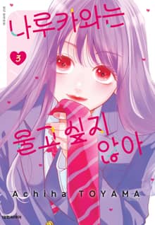 나루카와는 울고 싶지 않아