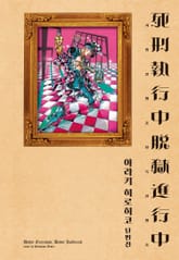 사형집행중 탈옥진행중 표지 이미지