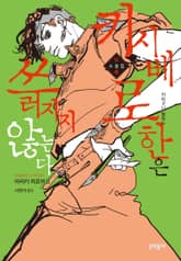 키시베 로한은 쓰러지지 않는다 표지 이미지