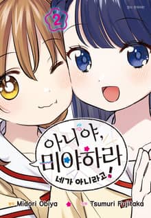 아니야, 미야하라 네가 아니라고!