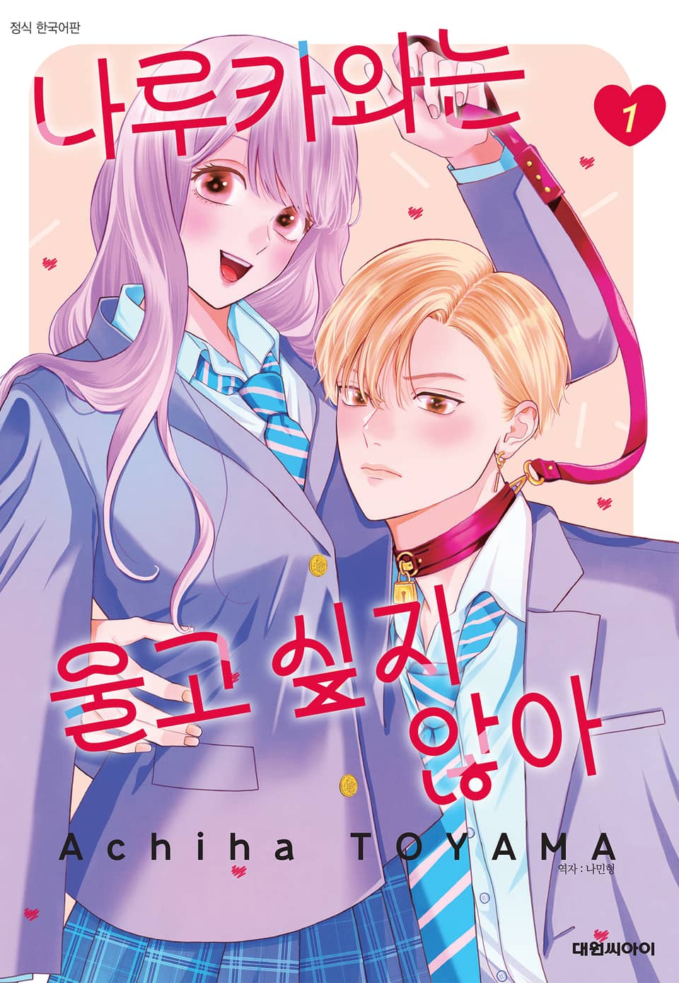 나루카와는 울고 싶지 않아 1권