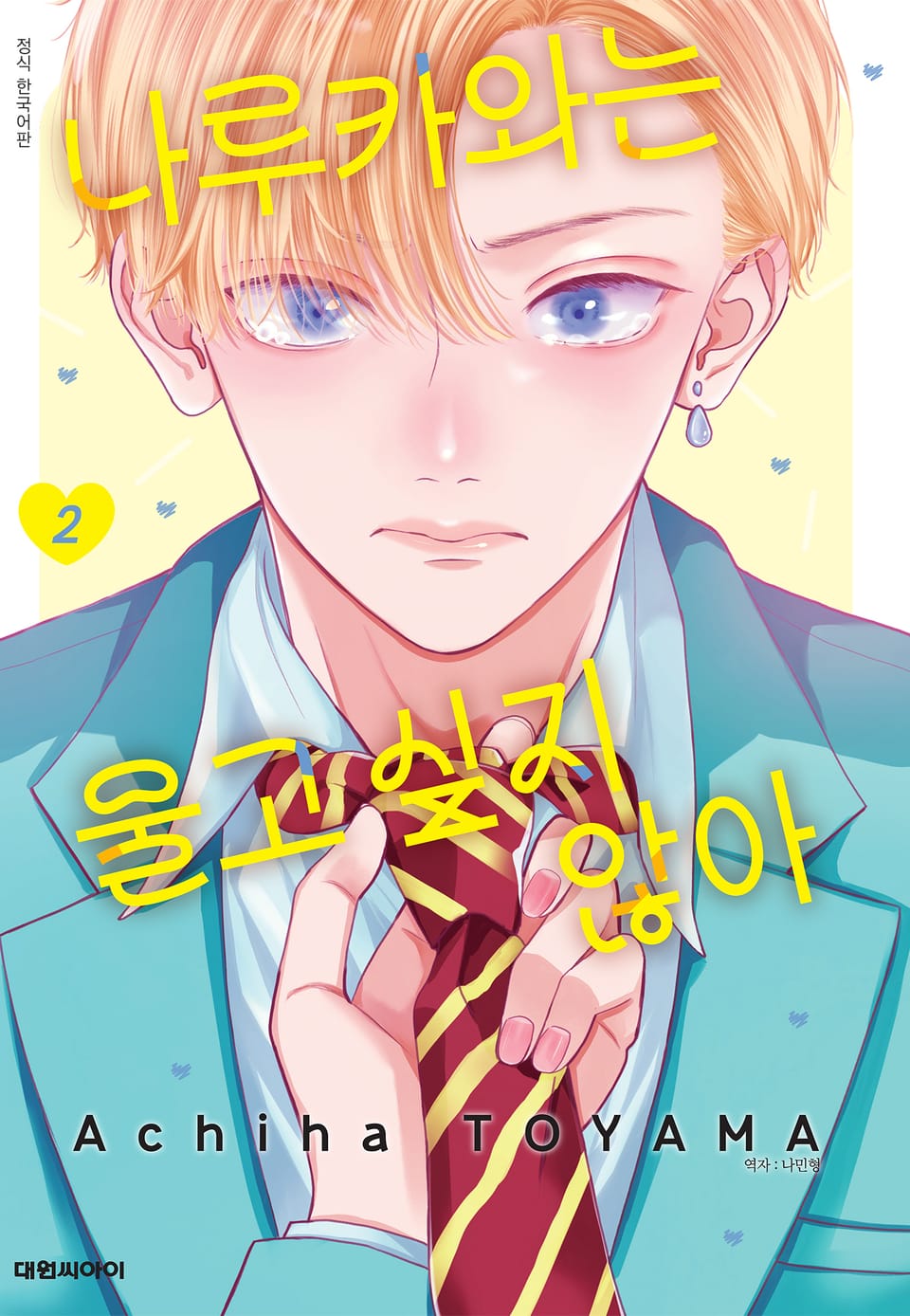 나루카와는 울고 싶지 않아 2권